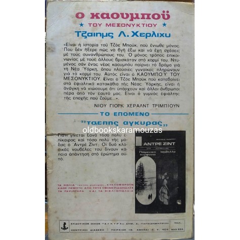 JAMES LEO HERLIHY - Ο ΚΑΟΥΜΠΟΫ ΤΟΥ ΜΕΣΟΝΥΧΤΙΟΥ