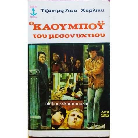 JAMES LEO HERLIHY - Ο ΚΑΟΥΜΠΟΫ ΤΟΥ ΜΕΣΟΝΥΧΤΙΟΥ