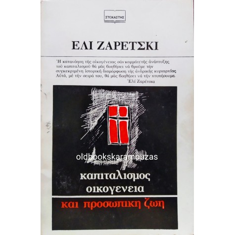 ELI ZARETSKY - ΚΑΠΙΤΑΛΙΣΜΟΣ, ΟΙΚΟΓΕΝΕΙΑ ΚΑΙ ΠΡΟΣΩΠΙΚΗ ΖΩΗ