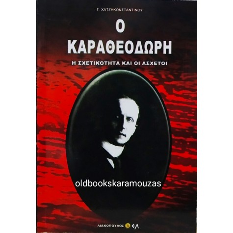Γ. ΧΑΤΖΗΚΩΝΣΤΑΝΤΙΝΟΥ - Ο ΚΑΡΑΘΕΟΔΩΡΗ