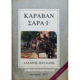 ΛΑΖΑΡΟΣ Γ. ΠΑΥΛΙΔΗΣ - ΚΑΡΑΒΑΝ ΣΑΡΑΪ