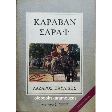 ΛΑΖΑΡΟΣ Γ. ΠΑΥΛΙΔΗΣ - ΚΑΡΑΒΑΝ ΣΑΡΑΪ