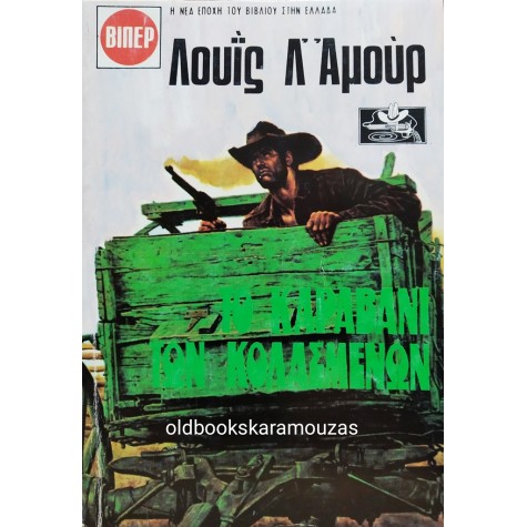 LOUIS L' AMOUR - ΤΟ ΚΑΡΑΒΑΝΙ ΤΩΝ ΚΟΛΑΣΜΕΝΩΝ