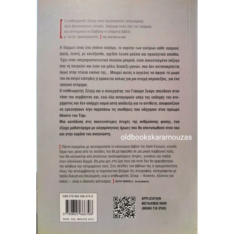 KARIN FOSSUM - ΚΑΡΜΕΝ