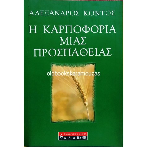 ΑΛΕΞΑΝΔΡΟΣ ΚΟΝΤΟΣ - Η ΚΑΡΠΟΦΟΡΙΑ ΜΙΑΣ ΠΡΟΣΠΑΘΕΙΑΣ