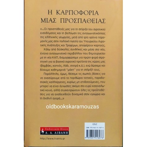 ΑΛΕΞΑΝΔΡΟΣ ΚΟΝΤΟΣ - Η ΚΑΡΠΟΦΟΡΙΑ ΜΙΑΣ ΠΡΟΣΠΑΘΕΙΑΣ