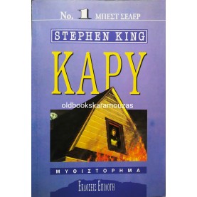 STEPHEN KING - ΚΑΡΥ