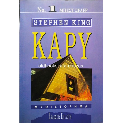STEPHEN KING - ΚΑΡΥ