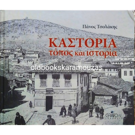 ΠΑΝΟΣ ΤΣΟΛΑΚΗΣ - ΚΑΣΤΟΡΙΑ, ΤΟΠΟΣ ΚΑΙ ΙΣΤΟΡΙΑ