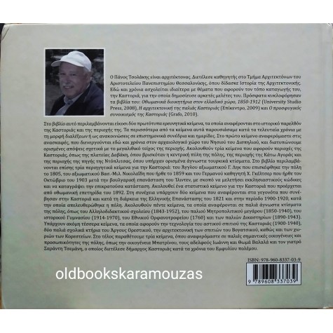 ΠΑΝΟΣ ΤΣΟΛΑΚΗΣ - ΚΑΣΤΟΡΙΑ, ΤΟΠΟΣ ΚΑΙ ΙΣΤΟΡΙΑ