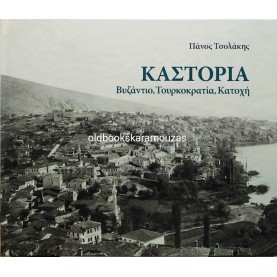 ΠΑΝΟΣ ΤΣΟΛΑΚΗΣ - ΚΑΣΤΟΡΙΑ - ΒΥΖΑΝΤΙΟ, ΤΟΥΡΚΟΚΡΑΤΙΑ, ΚΑΤΟΧΗ