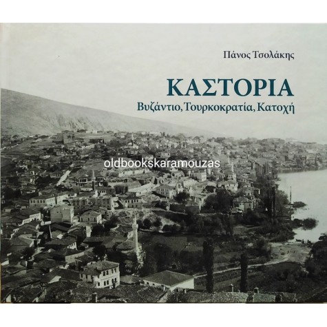 ΠΑΝΟΣ ΤΣΟΛΑΚΗΣ - ΚΑΣΤΟΡΙΑ - ΒΥΖΑΝΤΙΟ, ΤΟΥΡΚΟΚΡΑΤΙΑ, ΚΑΤΟΧΗ