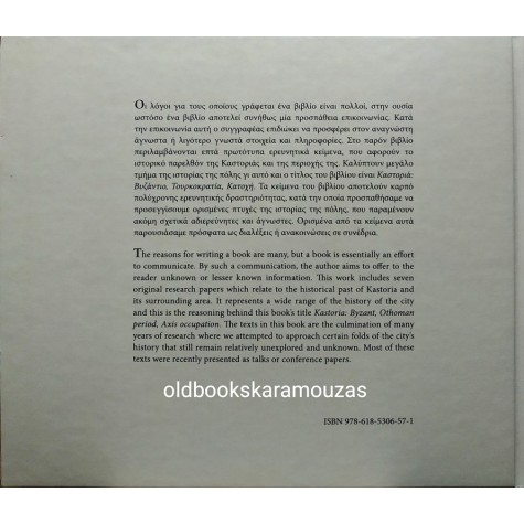 ΠΑΝΟΣ ΤΣΟΛΑΚΗΣ - ΚΑΣΤΟΡΙΑ - ΒΥΖΑΝΤΙΟ, ΤΟΥΡΚΟΚΡΑΤΙΑ, ΚΑΤΟΧΗ