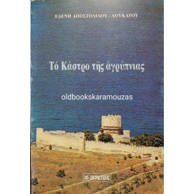ΕΛΕΝΗ ΑΠΟΣΤΟΛΙΔΟΥ ΛΟΥΚΑΤΟΥ - ΤΟ ΚΑΣΤΡΟ ΤΗΣ ΑΓΡΥΠΝΙΑΣ