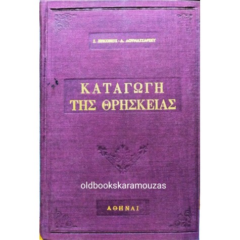 ZIPKOVECH, LUNACHARSKY - ΚΑΤΑΓΩΓΗ ΤΗΣ ΘΡΗΣΚΕΙΑΣ - ΣΠΑΝΙΟ