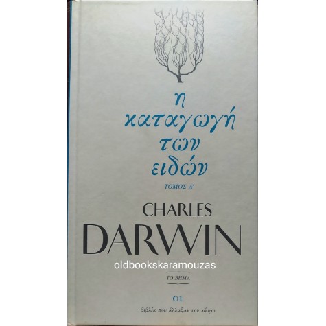 CHARLES DARWIN - Η ΚΑΤΑΓΩΓΗ ΤΩΝ ΕΙΔΩΝ (2 ΤΟΜΟΙ)
