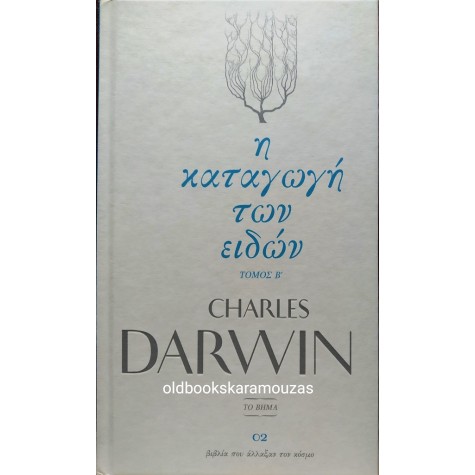 CHARLES DARWIN - Η ΚΑΤΑΓΩΓΗ ΤΩΝ ΕΙΔΩΝ (2 ΤΟΜΟΙ)