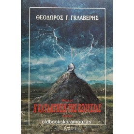 ΘΕΟΔΩΡΟΣ ΓΚΛΑΒΕΡΗΣ - Η ΚΑΤΑΚΤΗΣΗ ΤΗΣ ΕΞΟΥΣΙΑΣ