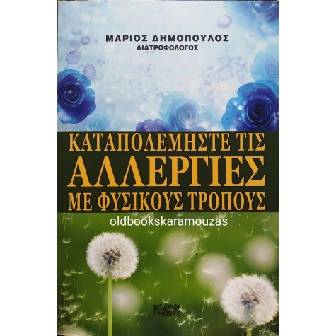 ΜΑΡΙΟΣ ΔΗΜΟΠΟΥΛΟΣ - ΚΑΤΑΠΟΛΕΜΗΣΤΕ ΤΙΣ ΑΛΛΕΡΓΙΕΣ ΜΕ ΦΥΣΙΚΟΥΣ ΤΡΟΠΟΥΣ