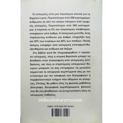 ΜΑΡΙΟΣ ΔΗΜΟΠΟΥΛΟΣ - ΚΑΤΑΠΟΛΕΜΗΣΤΕ ΤΙΣ ΑΛΛΕΡΓΙΕΣ ΜΕ ΦΥΣΙΚΟΥΣ ΤΡΟΠΟΥΣ