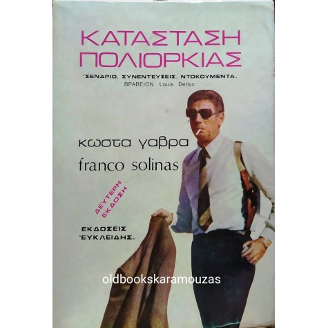 ΚΩΣΤΑΣ ΓΑΒΡΑΣ, FRANCO SOLINAS - ΚΑΤΑΣΤΑΣΗ ΠΟΛΙΟΡΚΙΑΣ