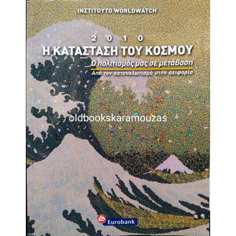 ΙΝΣΤΙΤΟΥΤΟ WORLDWATCH - Η ΚΑΤΑΣΤΑΣΗ ΤΟΥ ΚΟΣΜΟΥ 2010