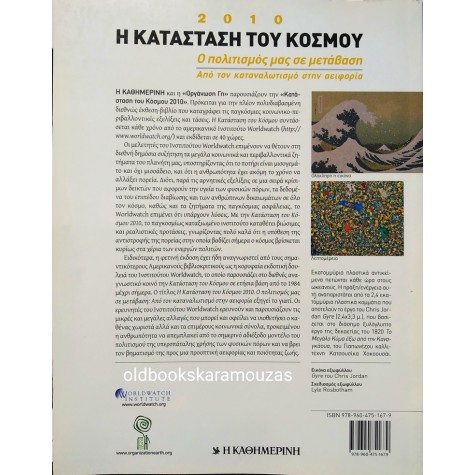 ΙΝΣΤΙΤΟΥΤΟ WORLDWATCH - Η ΚΑΤΑΣΤΑΣΗ ΤΟΥ ΚΟΣΜΟΥ 2010