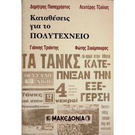ΚΑΤΑΘΕΣΕΙΣ ΓΙΑ ΤΟ ΠΟΛΥΤΕΧΝΕΙΟ