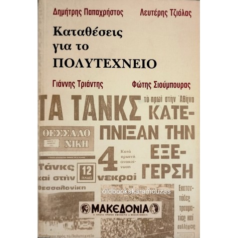 ΚΑΤΑΘΕΣΕΙΣ ΓΙΑ ΤΟ ΠΟΛΥΤΕΧΝΕΙΟ