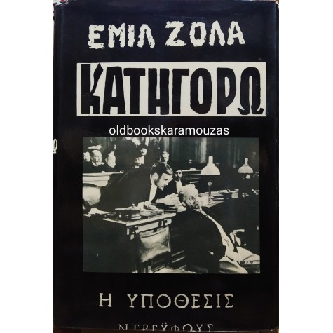 EMILE ZOLA - ΚΑΤΗΓΟΡΩ (ΥΠΟΘΕΣΙΣ ΝΤΡΕΫΦΟΥΣ)