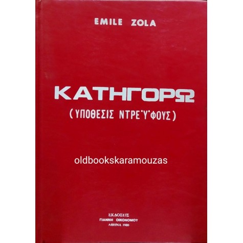 EMILE ZOLA - ΚΑΤΗΓΟΡΩ 