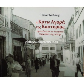 ΠΑΝΟΣ ΤΣΟΛΑΚΗΣ - Η ΚΑΤΩ ΑΓΟΡΑ ΤΗΣ ΚΑΣΤΟΡΙΑΣ