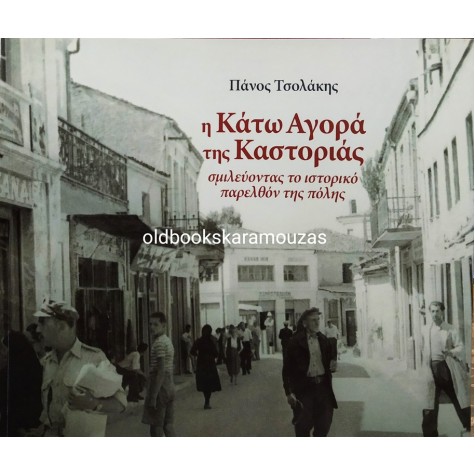 ΠΑΝΟΣ ΤΣΟΛΑΚΗΣ - Η ΚΑΤΩ ΑΓΟΡΑ ΤΗΣ ΚΑΣΤΟΡΙΑΣ