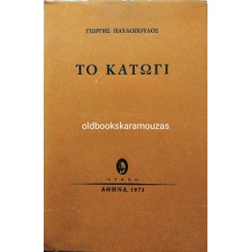 ΓΙΩΡΓΗΣ ΠΑΥΛΟΠΟΥΛΟΣ - ΤΟ ΚΑΤΩΓΙ 