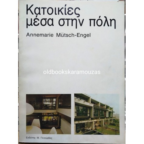 ANNEMARIE MUTSCH ENGEL - ΚΑΤΟΙΚΙΕΣ ΜΕΣΑ ΣΤΗΝ ΠΟΛΗ