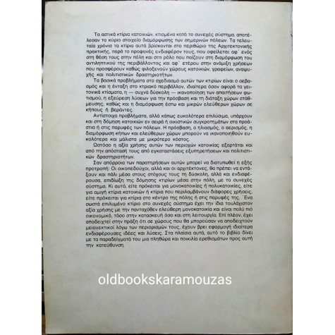 ANNEMARIE MUTSCH ENGEL - ΚΑΤΟΙΚΙΕΣ ΜΕΣΑ ΣΤΗΝ ΠΟΛΗ