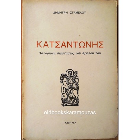 ΔΗΜΗΤΡΗΣ ΣΤΑΜΕΛΟΣ - ΚΑΤΣΑΝΤΩΝΗΣ