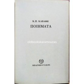 ΚΩΝΣΤΑΝΤΙΝΟΣ Π. ΚΑΒΑΦΗΣ - ΠΟΙΗΜΑΤΑ