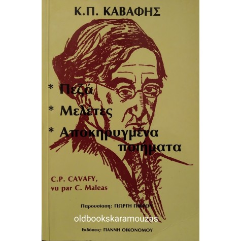 Κ. Π. ΚΑΒΑΦΗΣ - ΠΕΖΑ, ΜΕΛΕΤΕΣ, ΑΠΟΚΗΡΥΓΜΕΝΑ ΠΟΙΗΜΑΤΑ