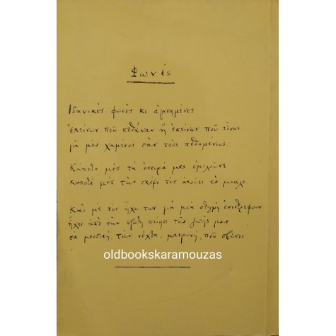 Κ. Π. ΚΑΒΑΦΗΣ - ΠΕΖΑ, ΜΕΛΕΤΕΣ, ΑΠΟΚΗΡΥΓΜΕΝΑ ΠΟΙΗΜΑΤΑ