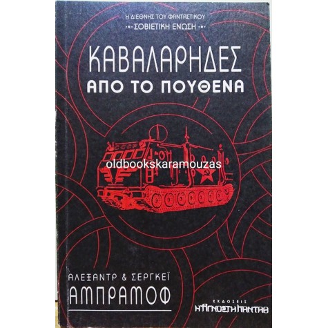 ALEXANDER & SERGEI ABRAMOV - ΚΑΒΑΛΑΡΗΔΕΣ ΑΠΟ ΤΟ ΠΟΥΘΕΝΑ