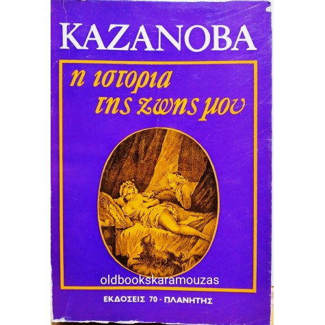 ΚΑΖΑΝΟΒΑ - Η ΙΣΤΟΡΙΑ ΤΗΣ ΖΩΗΣ ΜΟΥ (2 ΤΟΜΟΙ)