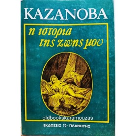 ΚΑΖΑΝΟΒΑ - Η ΙΣΤΟΡΙΑ ΤΗΣ ΖΩΗΣ ΜΟΥ (2 ΤΟΜΟΙ)