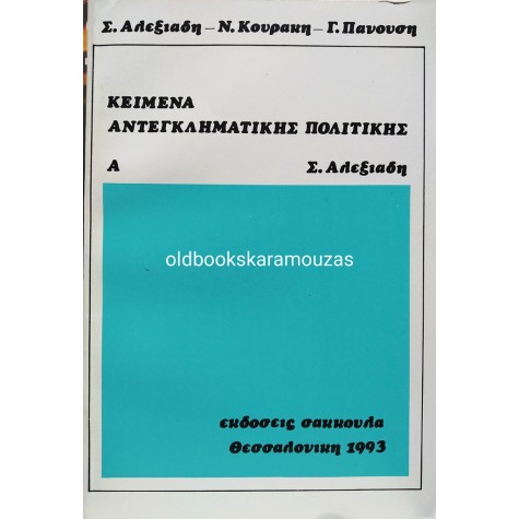 ΚΕΙΜΕΝΑ ΑΝΤΕΓΚΛΗΜΑΤΙΚΗΣ ΠΟΛΙΤΙΚΗΣ - ΒΙΒΛΙΟ Α'