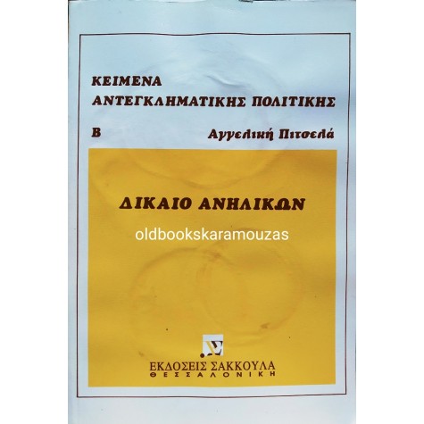 ΚΕΙΜΕΝΑ ΑΝΤΕΓΚΛΗΜΑΤΙΚΗΣ ΠΟΛΙΤΙΚΗΣ - ΒΙΒΛΙΟ Β'