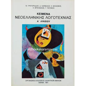 ΚΕΙΜΕΝΑ ΝΕΟΕΛΛΗΝΙΚΗΣ ΛΟΓΟΤΕΧΝΙΑΣ - Α' ΛΥΚΕΙΟΥ
