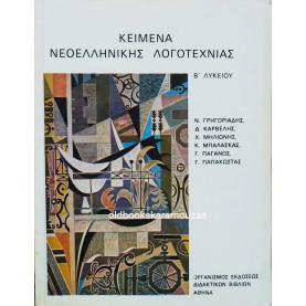 ΚΕΙΜΕΝΑ ΝΕΟΕΛΛΗΝΙΚΗΣ ΛΟΓΟΤΕΧΝΙΑΣ - Β' ΛΥΚΕΙΟΥ