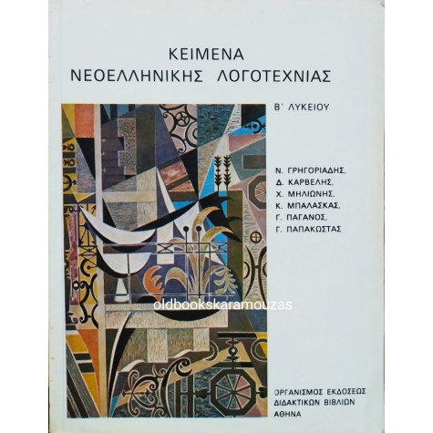 ΚΕΙΜΕΝΑ ΝΕΟΕΛΛΗΝΙΚΗΣ ΛΟΓΟΤΕΧΝΙΑΣ - Β' ΛΥΚΕΙΟΥ
