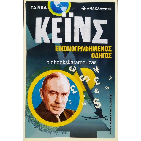 ΚΕΪΝΣ - ΕΙΚΟΝΟΓΡΑΦΗΜΕΝΟΣ ΟΔΗΓΟΣ