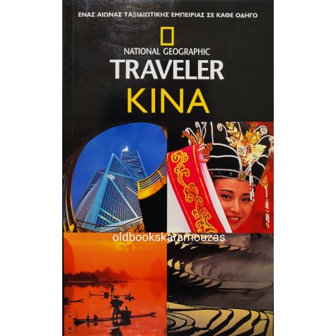 THE NATIONAL GEOGRAPHIC TRAVELER - ΚΙΝΑ